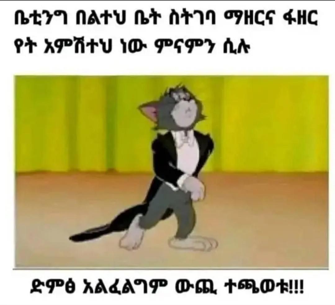 ቤቲንግ በልተህ ቤት ስትገባ ማዘርና ፋዘር የት አምሽተህ ነው ምናምን ሲሉ - ድምፅ አልፈልግም ውጪ ተጫወቱ፤፤
